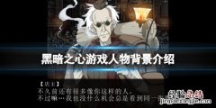 黑暗之心游戏角色有哪些 黑暗之心游戏