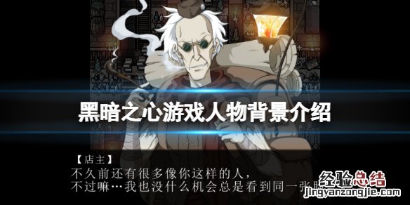 黑暗之心游戏角色有哪些 黑暗之心游戏