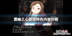 黑暗之心游戏好玩吗 黑暗之心游戏