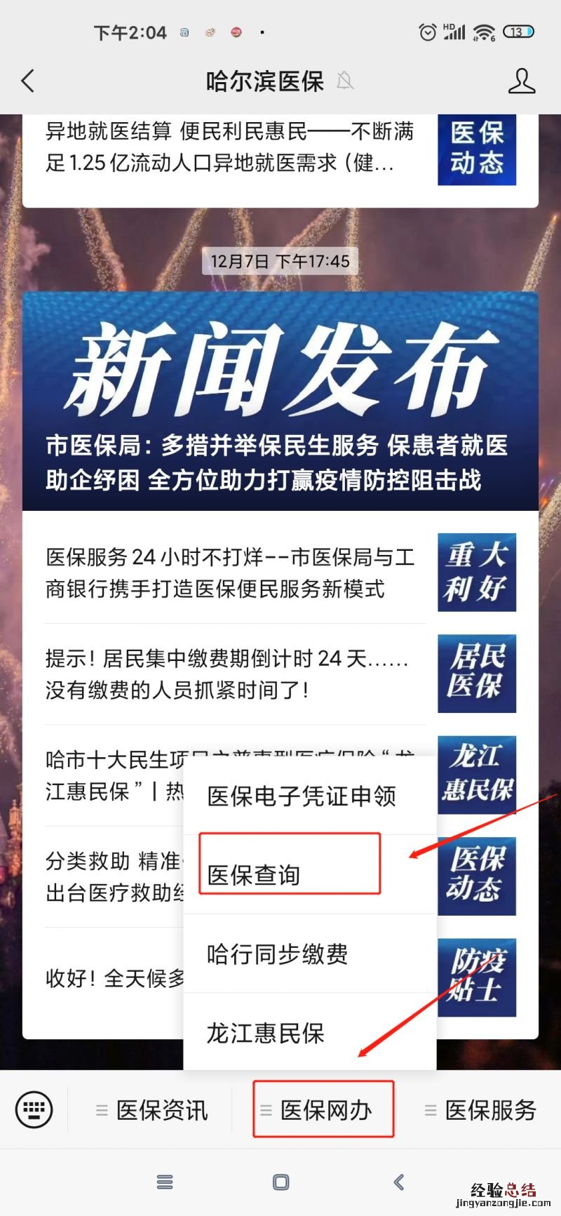 哈尔滨医保家庭共济绑定微信怎么查询？附流程图解