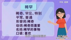 稀罕的近义词和反义词的近义词和反义词 稀罕的近义词和反义词