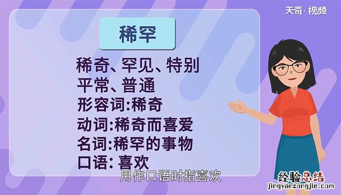 稀罕的近义词和反义词的近义词和反义词 稀罕的近义词和反义词