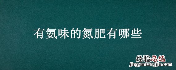 有氨味的液态氮肥 有氨味的氮肥有哪些