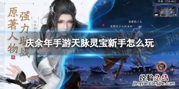 庆余年手游天脉灵宝新手怎么玩