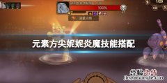 元素方尖妮妮炎魔技能搭配 元素方尖 炎魔