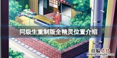 同级生remake精灵在哪