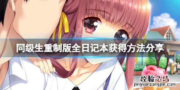 同级生remake日记本怎么获得