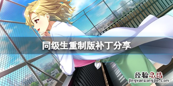 同级生remake补丁怎么获得