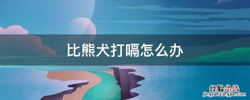 比熊犬打嗝怎么办 比格犬打嗝怎么办