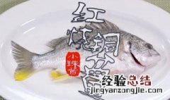 铜盆鱼红烧制作方法 如何做家常红烧铜盆鱼