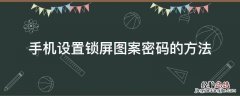 手机设置锁屏图案密码的方法 手机锁屏图案密码在哪里设置