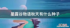星露谷物语秋天有什么种子 星露谷物语冬季种子种哪里