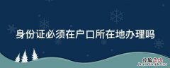 身份证必须在户口所在地办理吗 儿童办理身份证必须在户口所在地办理吗