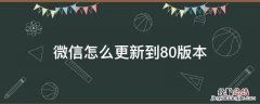 微信怎么更新到8.0版本 微信怎样更新8.0版本