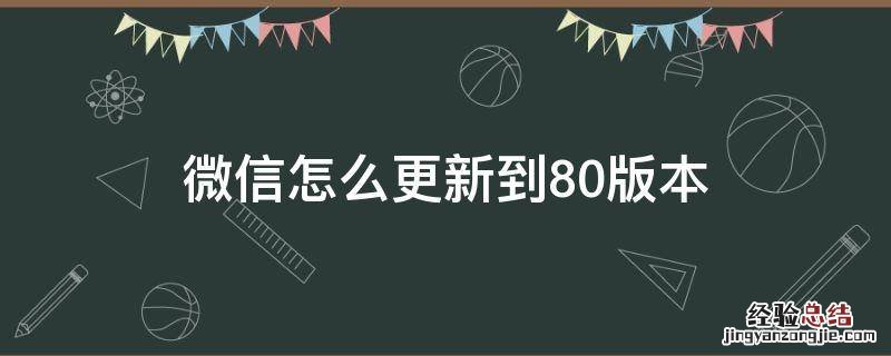 微信怎么更新到8.0版本 微信怎样更新8.0版本