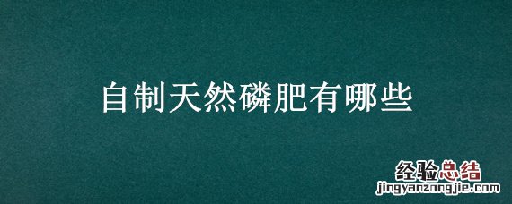 自制天然磷肥有哪些 方便自制的磷肥是什么