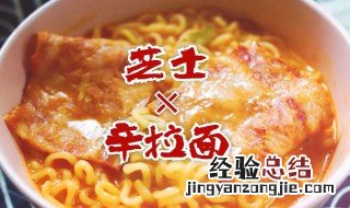 辛拉面芝士方便面怎么煮 如何做芝士辛拉面