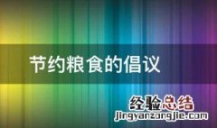 节约粮食的倡议书 节约粮食的倡议