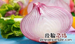洋葱的营养价值 洋葱的营养价值和功效