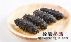 海参咋样吃最有营养 海参怎么吃最有营养