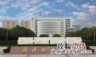 武汉轻工大学是985还是211 武汉轻工大学不是985也不是211