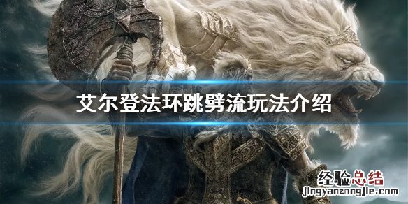 艾尔登法环跳劈流玩法怎么玩