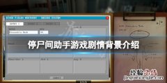停尸间助手背景是什么