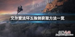 艾尔登法环15分钟 艾尔登法环五指剑怎么拿