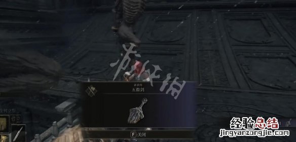 艾尔登法环15分钟 艾尔登法环五指剑怎么拿