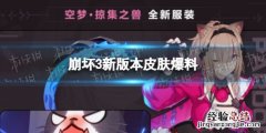 崩坏35.2版本新角色 崩坏35.7版本新皮肤