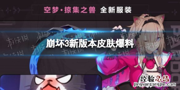 崩坏35.2版本新角色 崩坏35.7版本新皮肤