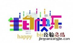 祝自己生日快乐的说说 每一句都适合生日发的说说