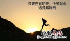 经典语录励志短句 经典励志短句语句有哪些
