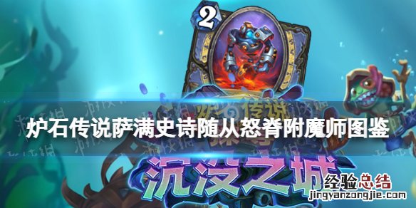 炉石传说怒脊附魔师
