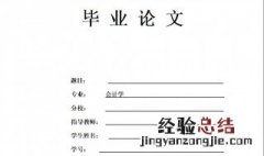 毕业论文封面如何做 下面6个步骤帮你解决