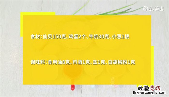 仙贝滑蛋怎么做 仙贝炒鸡蛋怎么做