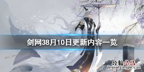 剑网3更新4月27 剑网38月10日更新了什么