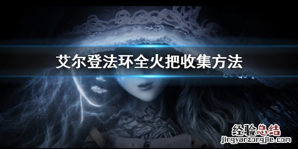 艾尔登法环全火把收集方法