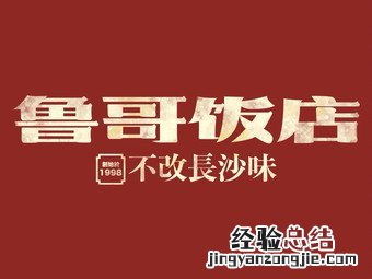 长沙鲁哥饭店在哪 长沙鲁哥饭店攻略