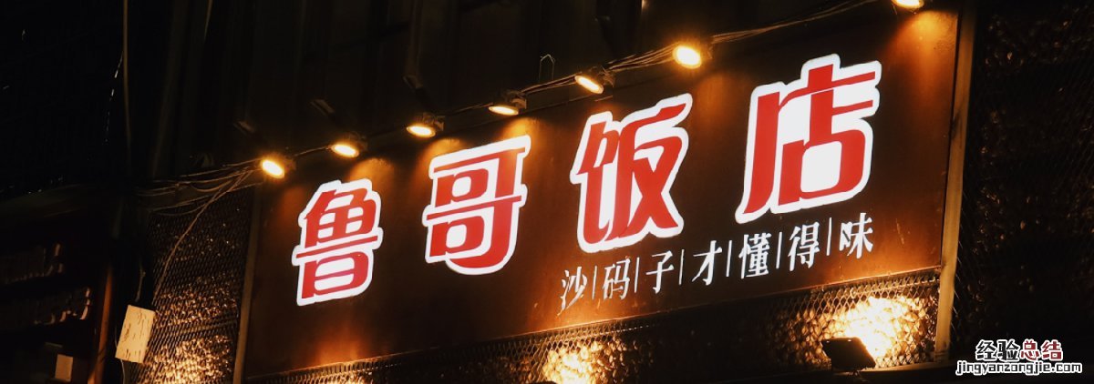 长沙鲁哥饭店特色菜推荐 长沙鲁哥饭店菜单