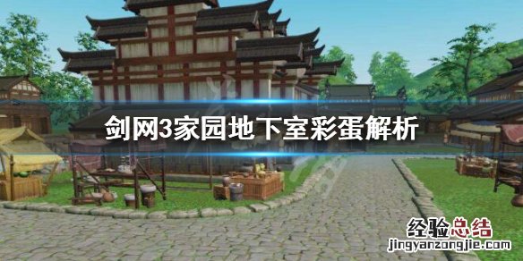 剑网三小彩蛋 剑网3家园彩蛋是什么