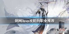 剑网3pvp攻防向职业推荐 剑网3攻防 什么职业
