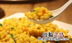 香甜玉米粒的做法 香甜玉米粒怎么做