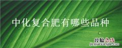 中化化肥品种 中化复合肥有哪些品种
