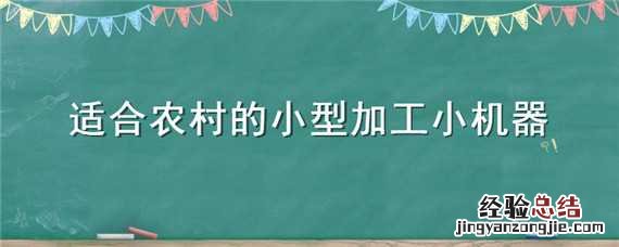 适合农村的小型加工厂 适合农村的小型加工小机器