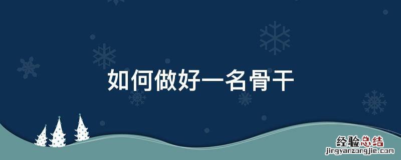 如何做好一名骨干教师 如何做好一名骨干