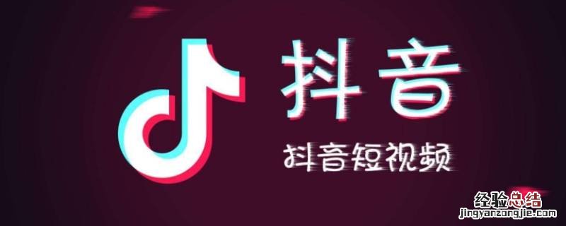 抖音收藏的音乐怎么删除 抖音收藏的音乐怎么删除不了