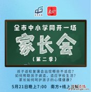 南方＋全市中小学同开一场家长会在哪看？