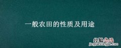 基本农田主要用途 一般农田的性质及用途