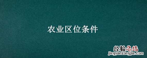甘蔗的农业区位条件 农业区位条件